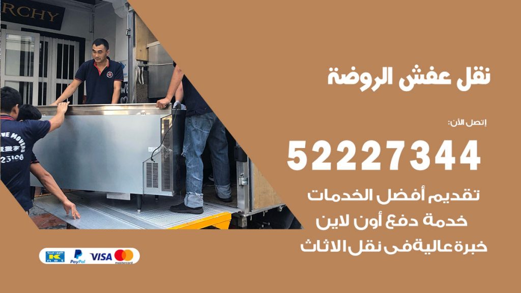رقم نقل اثاث في الروضة