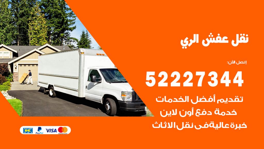 رقم نقل اثاث في الري