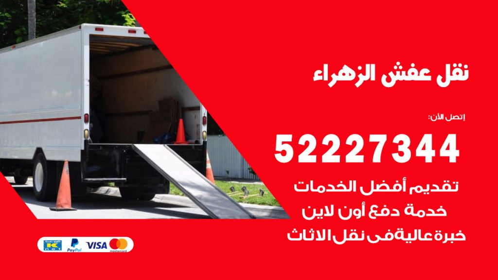 رقم نقل اثاث في الزهراء