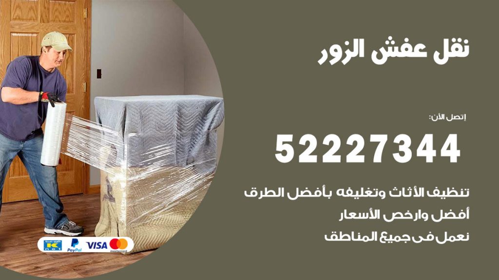 رقم نقل اثاث في الزور