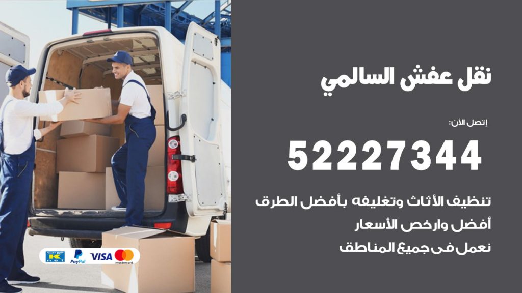 رقم نقل اثاث في السالمي