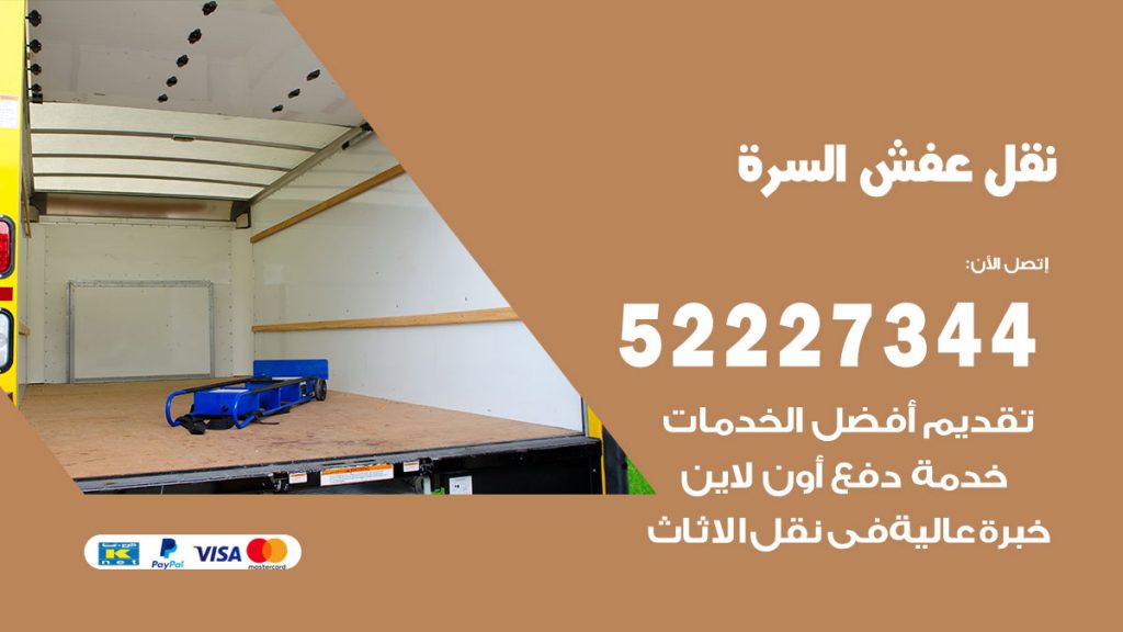 رقم نقل اثاث في السرة