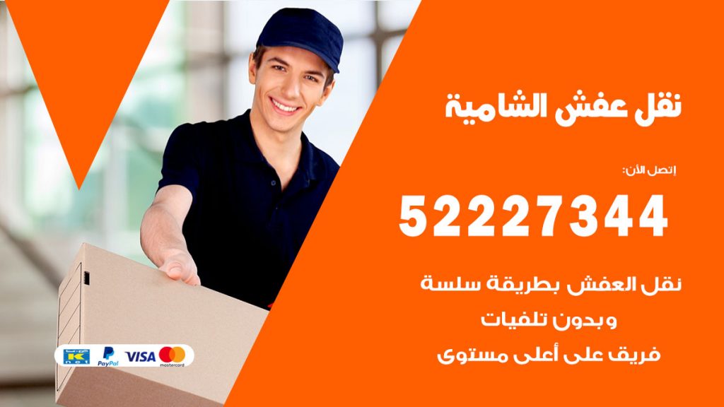 رقم نقل اثاث في الشامية