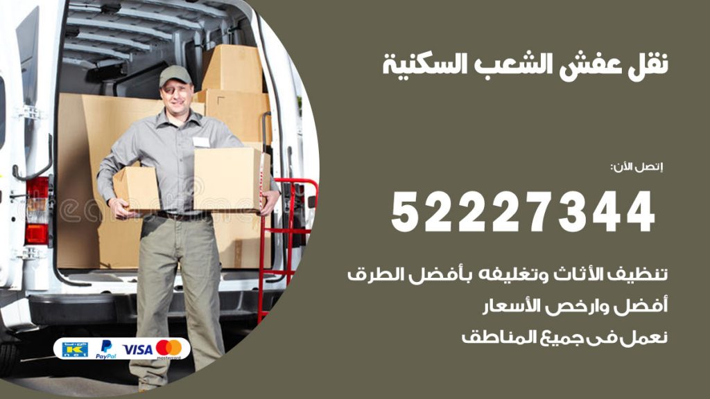 رقم نقل اثاث في الشعب السكنية