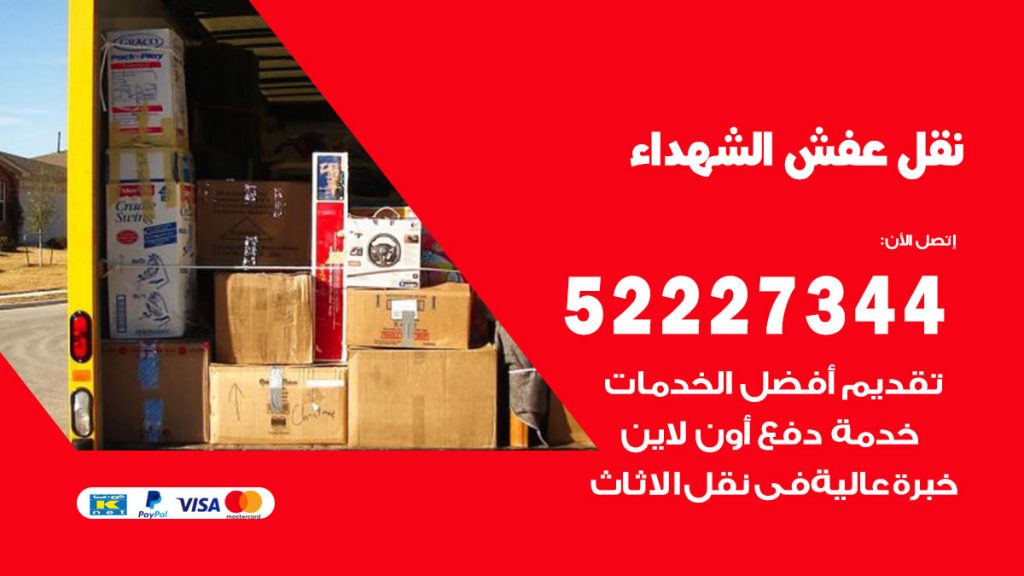 رقم نقل اثاث في الشهداء