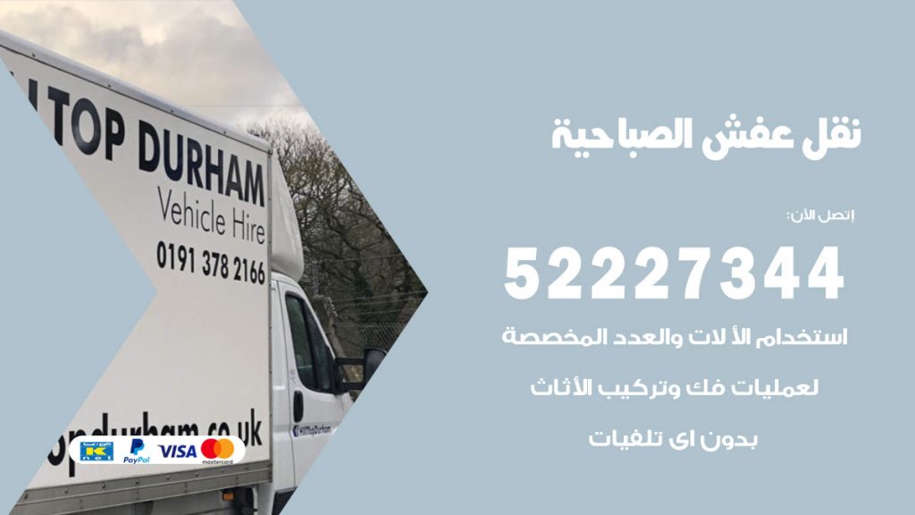 رقم نقل اثاث في الصباحية