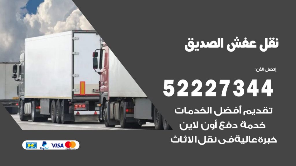 رقم نقل اثاث في الصديق