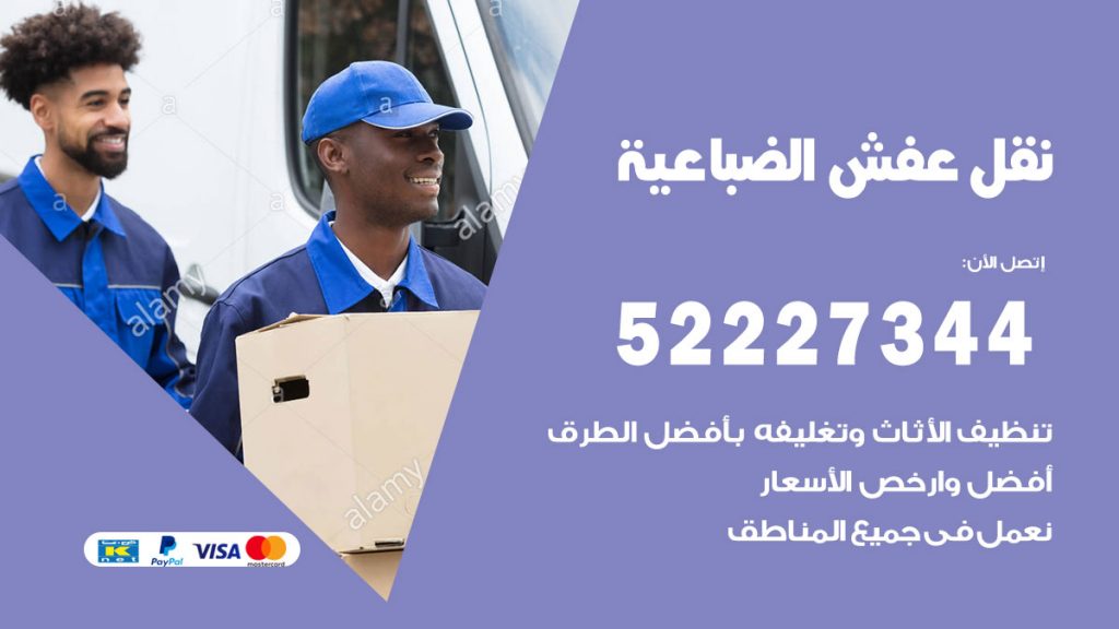 رقم نقل اثاث في الضباعية