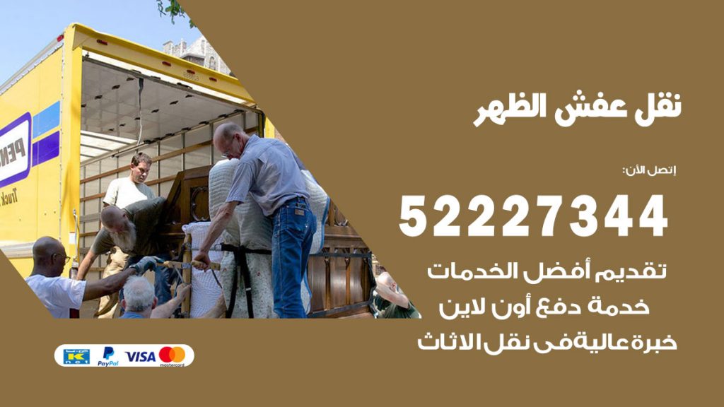 رقم نقل اثاث في الظهر