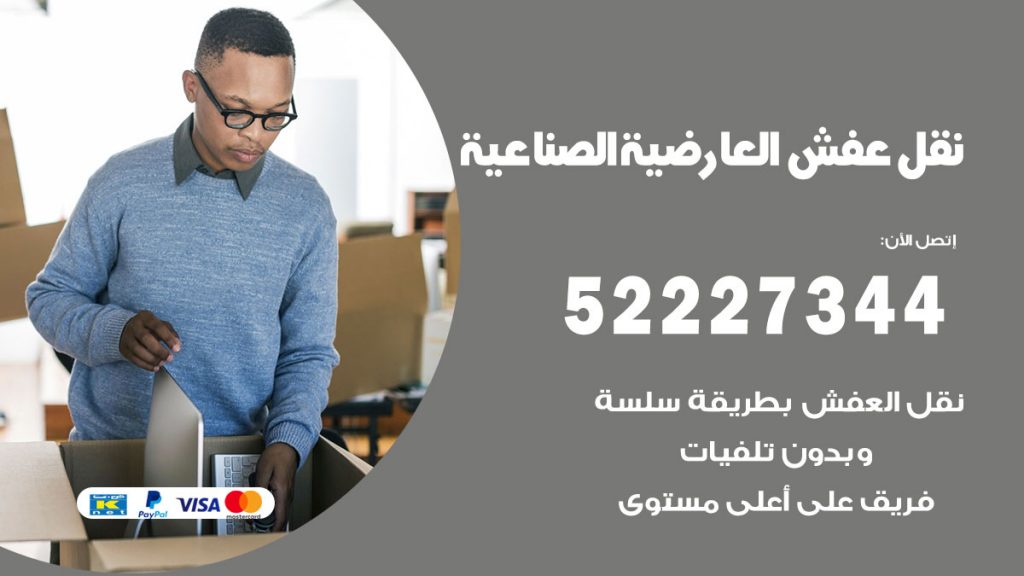 رقم نقل اثاث في العارضية الصناعية