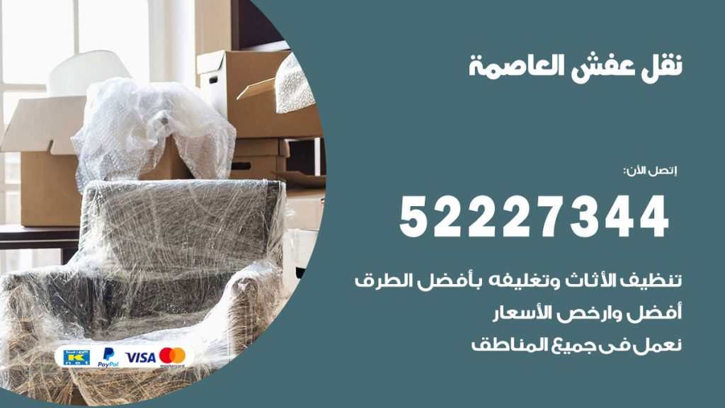رقم نقل اثاث في العاصمة