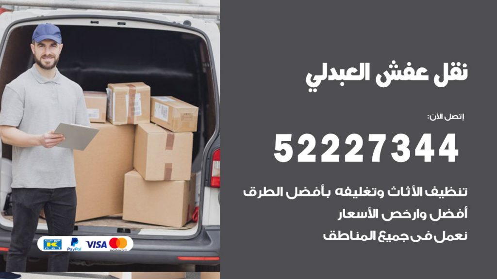 رقم نقل اثاث في العبدلي