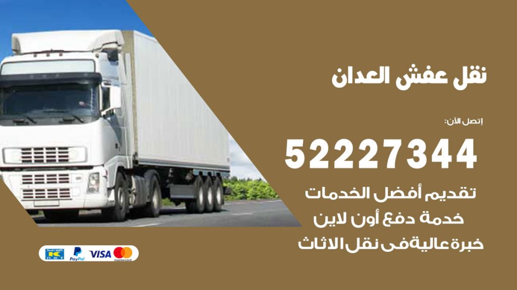 رقم نقل اثاث في العدان