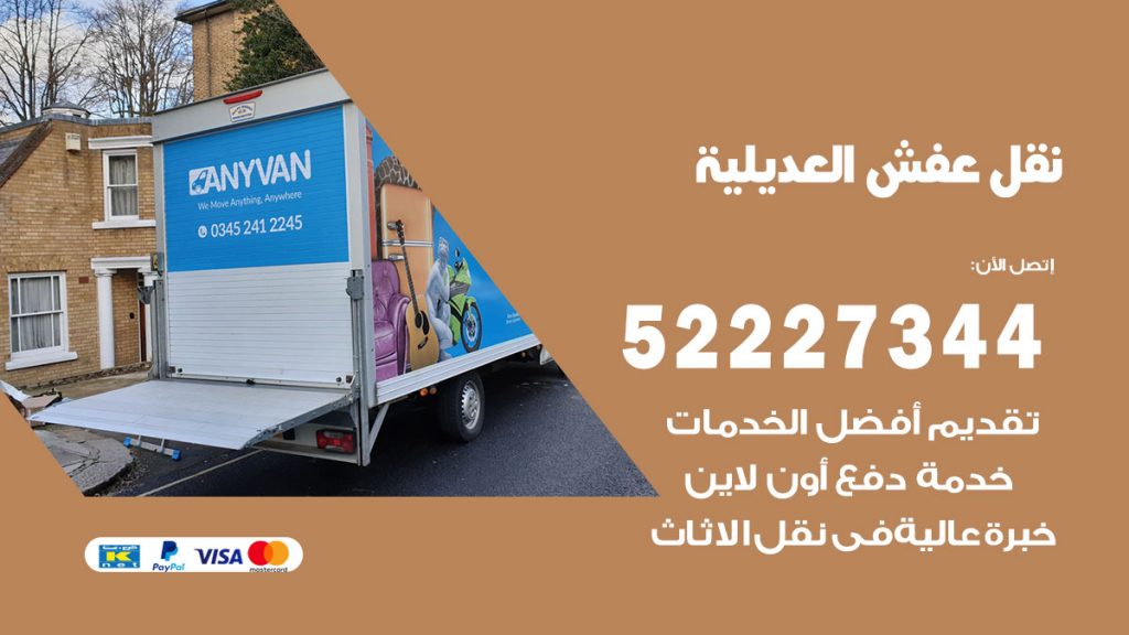 رقم نقل اثاث في العديلية