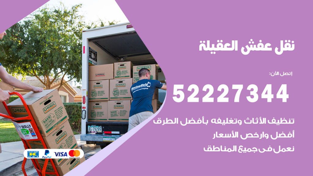رقم نقل اثاث في العقيلة