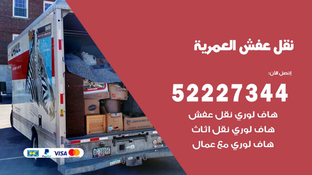 رقم نقل اثاث في العمرية