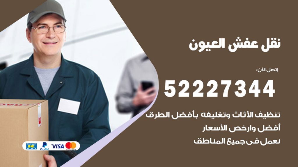 رقم نقل اثاث في العيون
