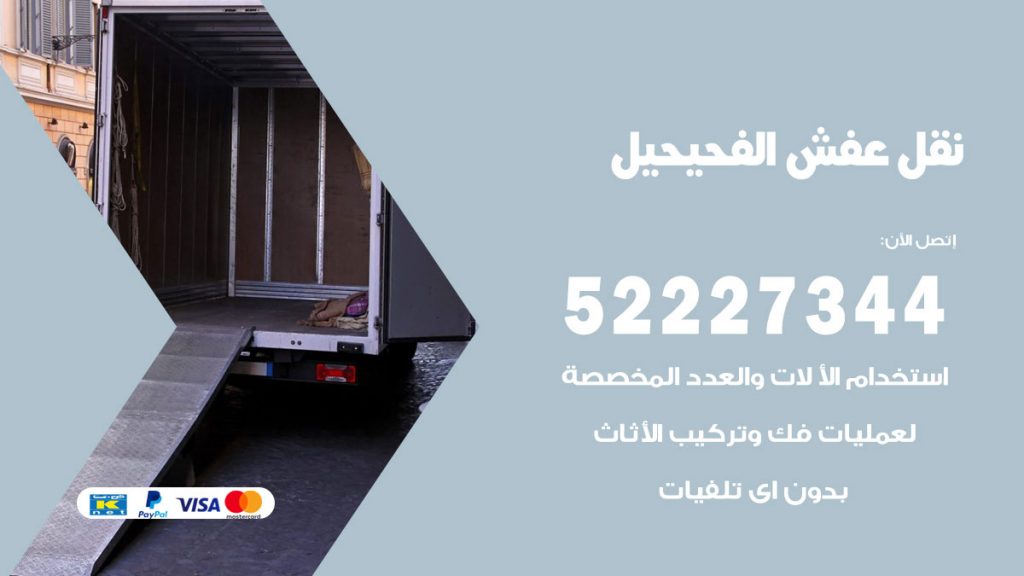 رقم نقل اثاث في الفحيحيل