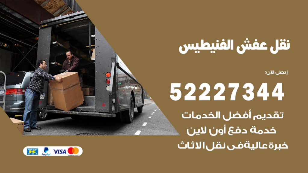 رقم نقل اثاث في الفنيطيس