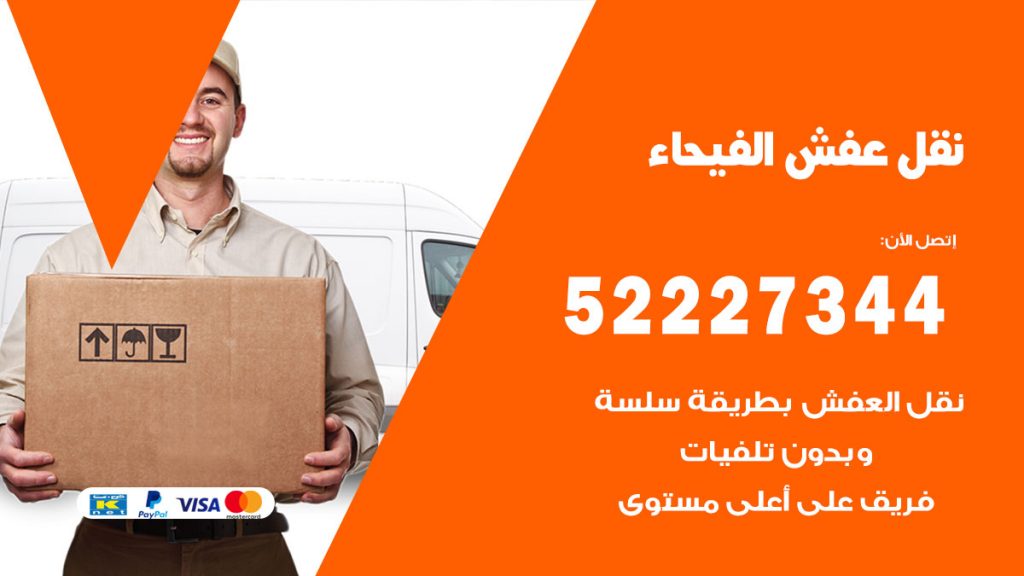 رقم نقل اثاث في الفيحاء