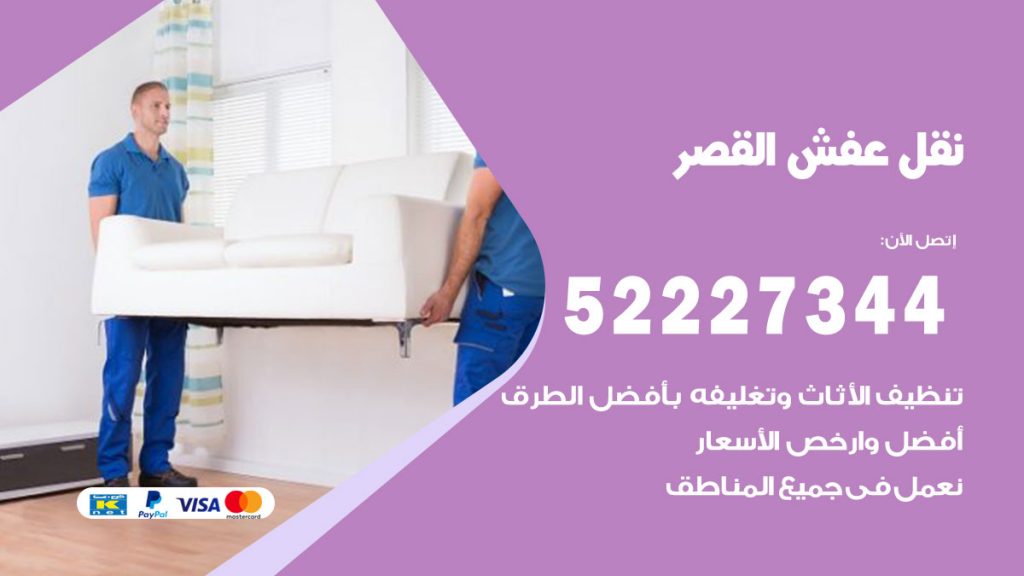 رقم نقل اثاث في القصر