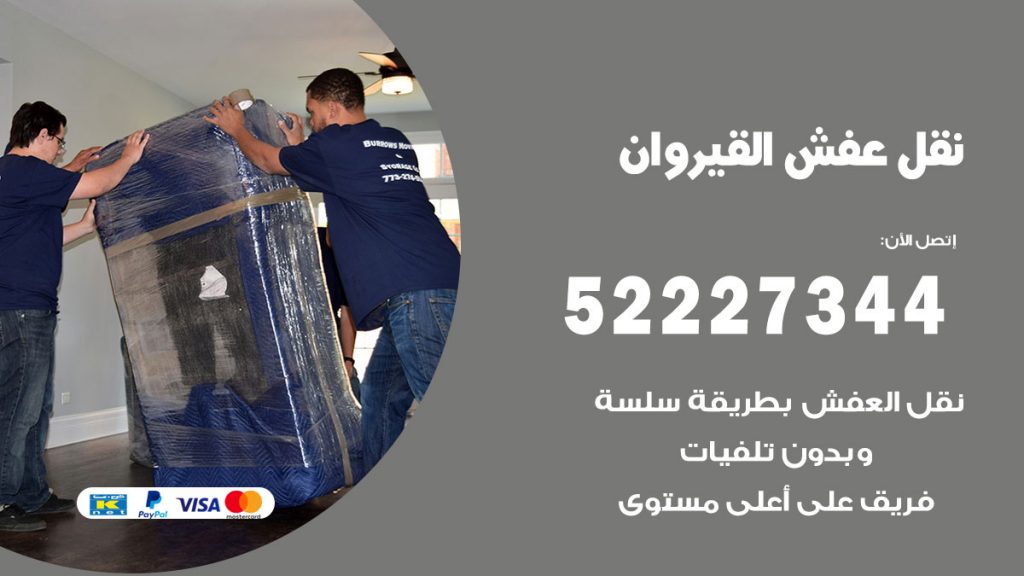 رقم نقل اثاث في القيروان