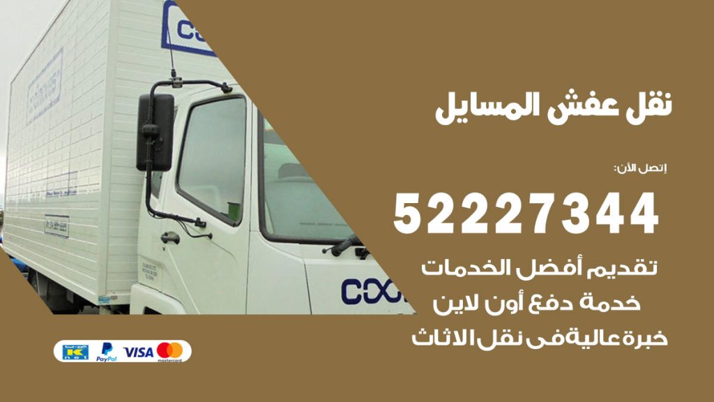 رقم نقل اثاث في المسايل