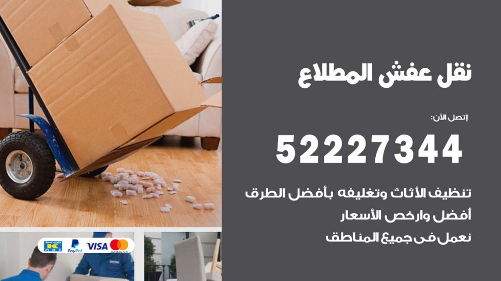 رقم نقل اثاث في المطلاع