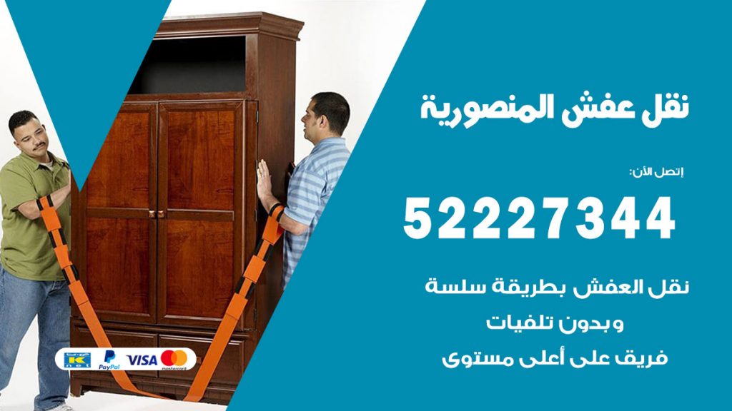 رقم نقل اثاث في المنصورية