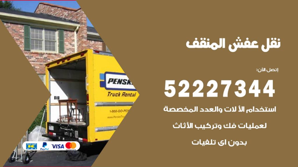 رقم نقل اثاث في المنقف