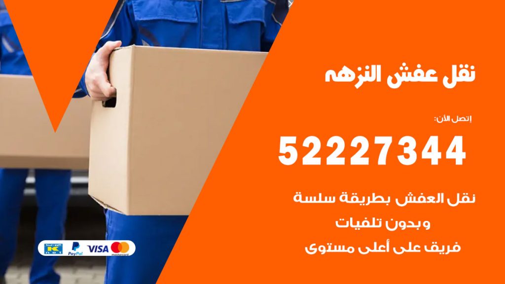 رقم نقل اثاث في النزهة