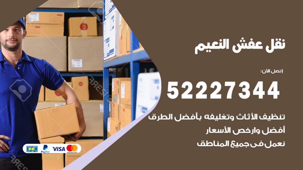 رقم نقل اثاث في النعيم
