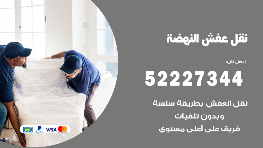 رقم نقل اثاث في النهضة