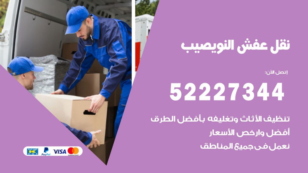 رقم نقل اثاث في النويصيب