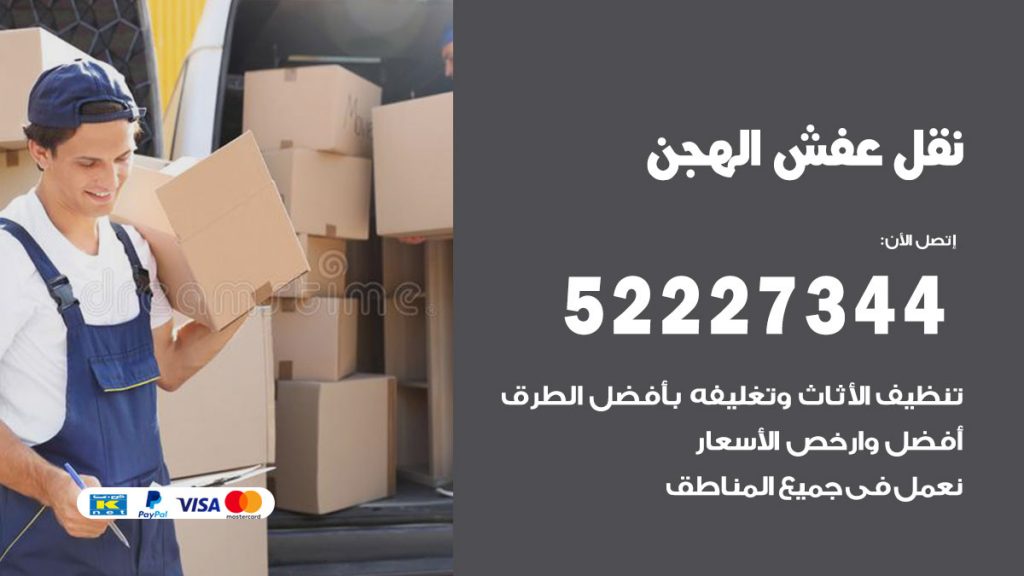 رقم نقل اثاث في الهجن
