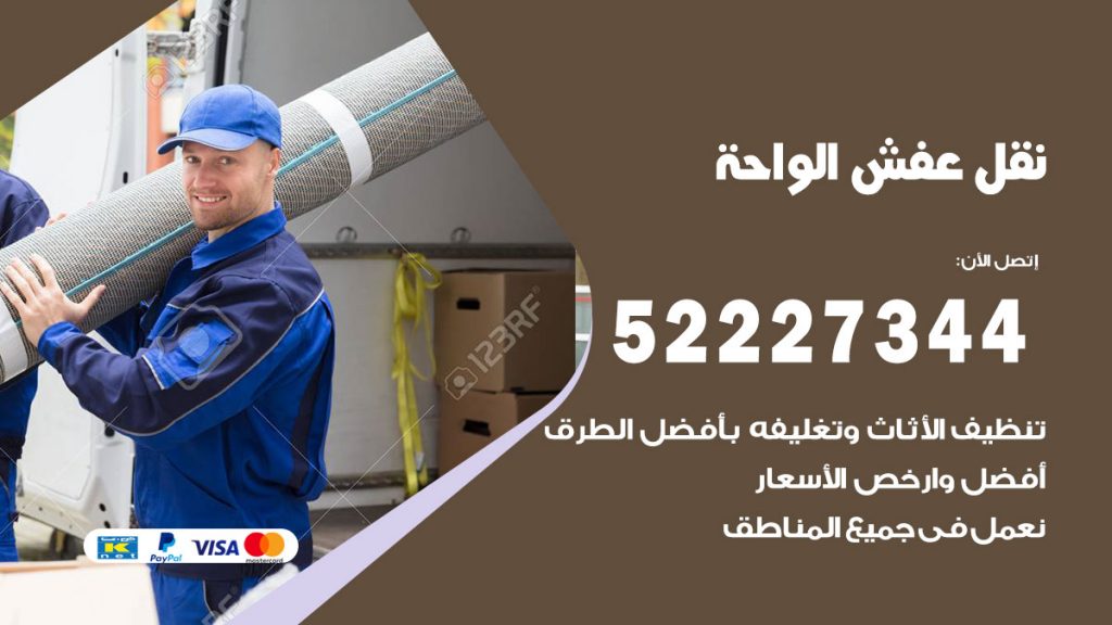 رقم نقل اثاث في الواحة