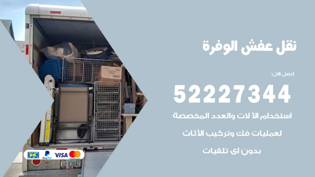 رقم نقل اثاث في الوفرة