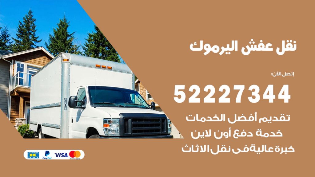 رقم نقل اثاث في اليرموك