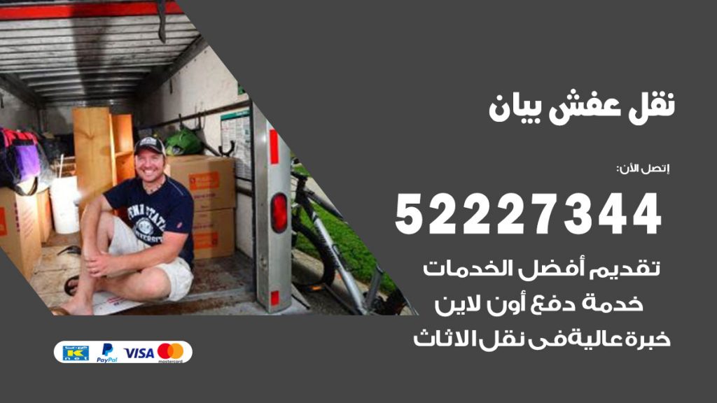 رقم نقل اثاث في بيان