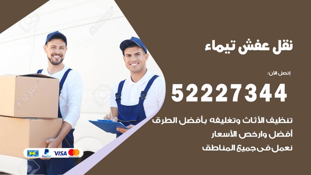 رقم نقل اثاث في تيماء