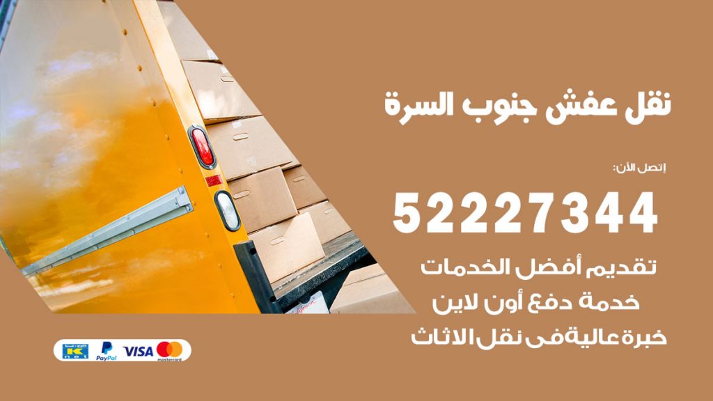 رقم نقل اثاث في جنوب السرة