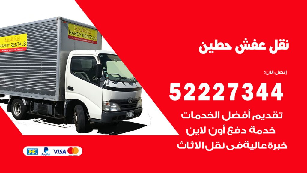 رقم نقل اثاث في حطين