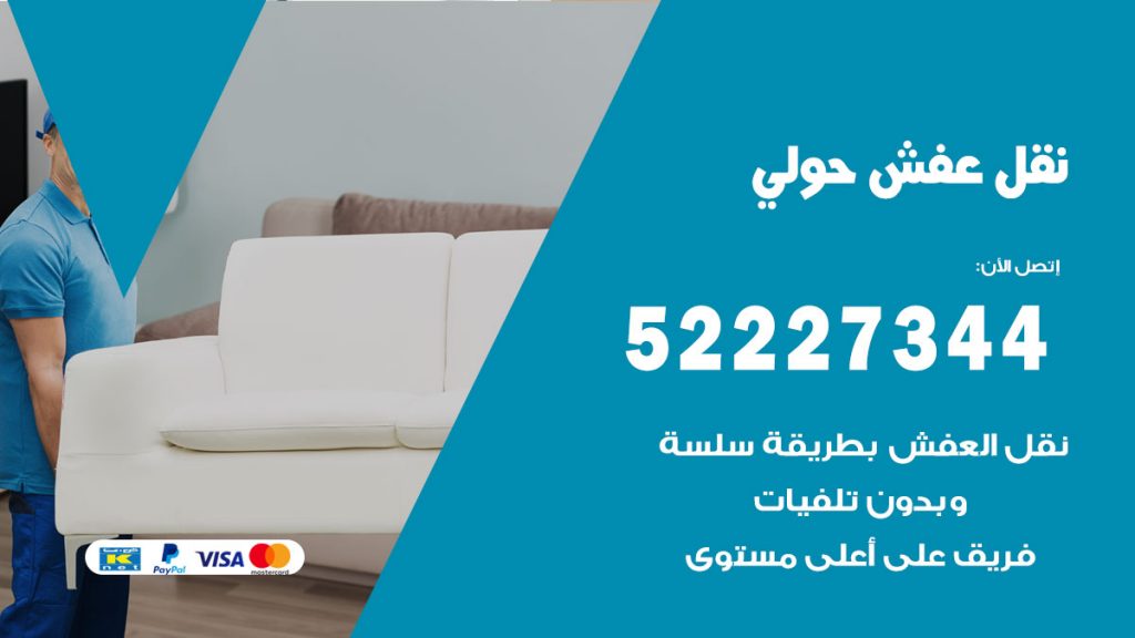 رقم نقل اثاث في حولي