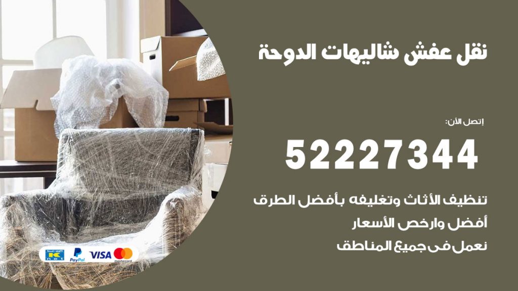 رقم نقل اثاث في شاليهات الدوحة