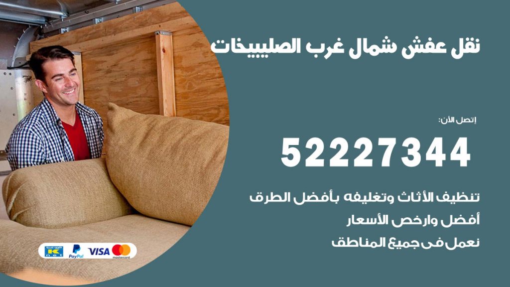 رقم نقل اثاث في شمال غرب الصليبيخات