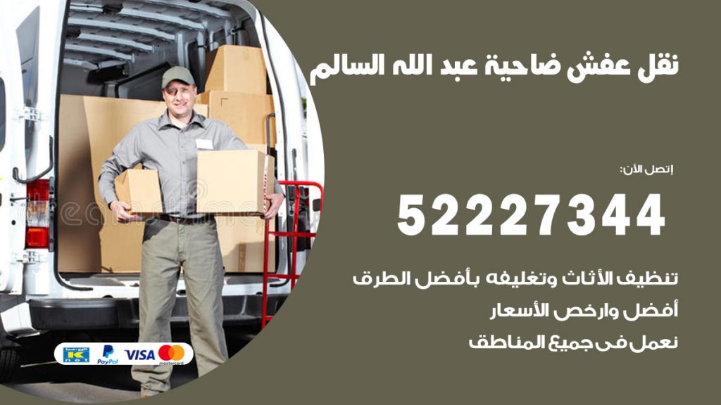 رقم نقل اثاث في ضاحية عبدالله السالم