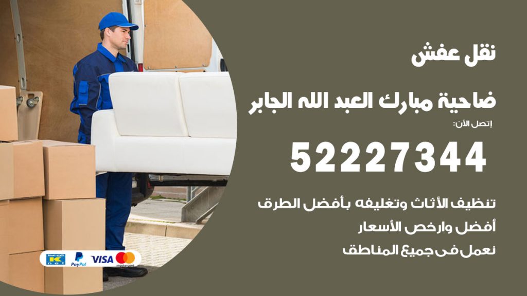 رقم نقل اثاث في ضاحية مبارك العبدالله الجابر