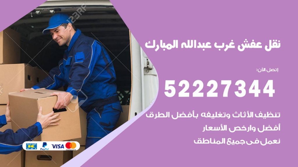رقم نقل اثاث في غرب عبدالله المبارك