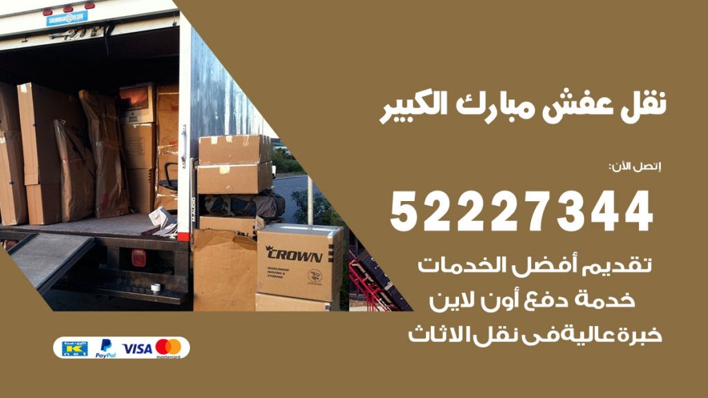 رقم نقل اثاث في مبارك الكبير