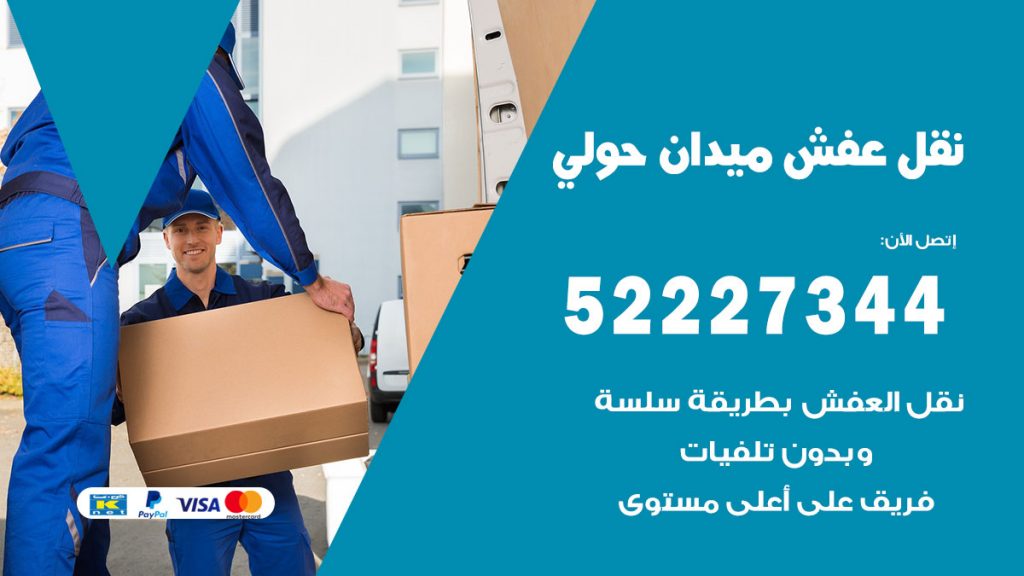 رقم نقل اثاث في ميدان حولي